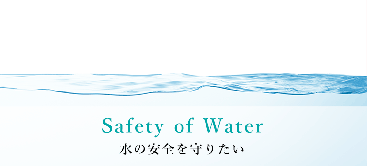 Safety of Water 水の安全を守りたい